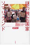謎の独立国家ソマリランド そして海賊国家プントランドと戦国南部ソマリア