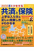 2006年版トクをする共済と保険上手な入り方と正しい見直し方がわかる本