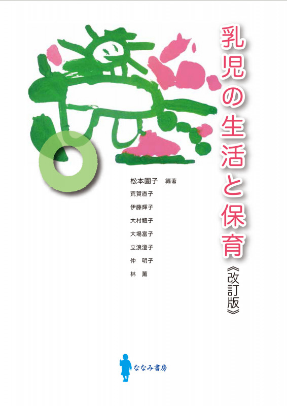 乳児の生活と保育 改訂版