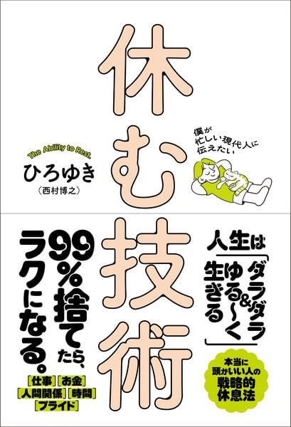 僕が忙しい現代人に伝えたい 休む技術