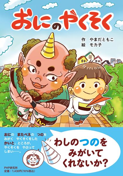 おにのやくそく (PHPとっておきのどうわ)