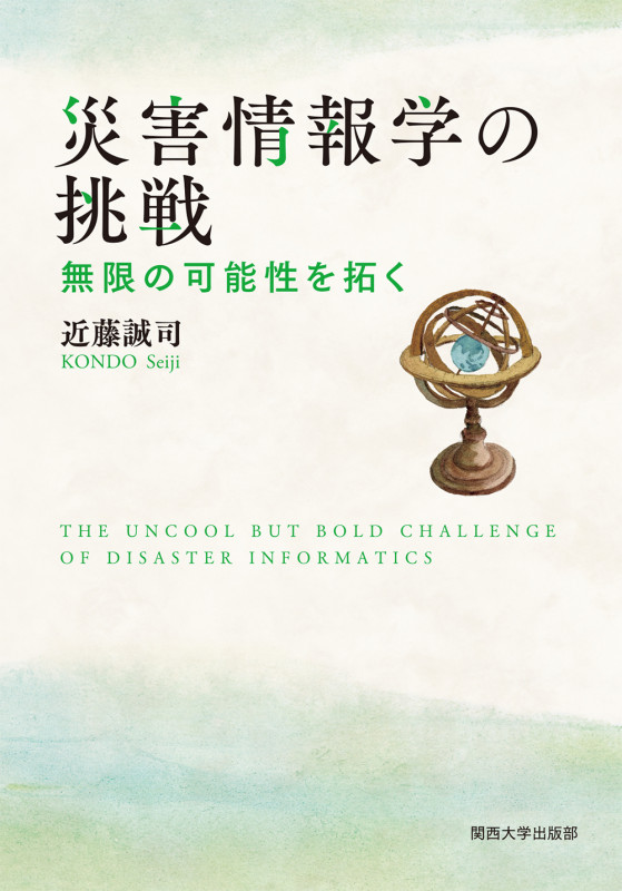 災害情報学の挑戦 無限の可能性を拓く