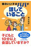 頭のいい子のパパが「話していること」 (PHP文庫)