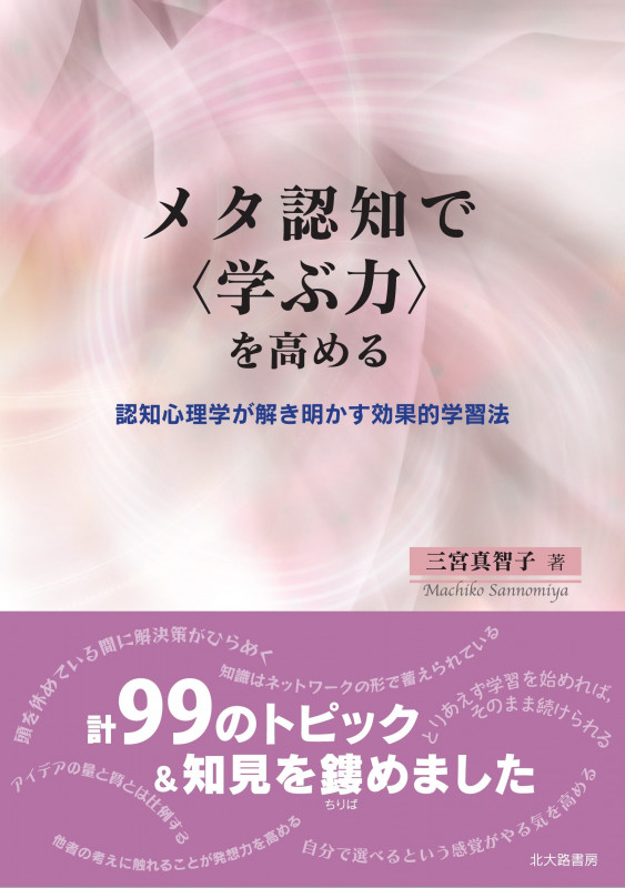 メタ認知で〈学ぶ力〉を高める 認知心理学が解き明かす効果的学習法
