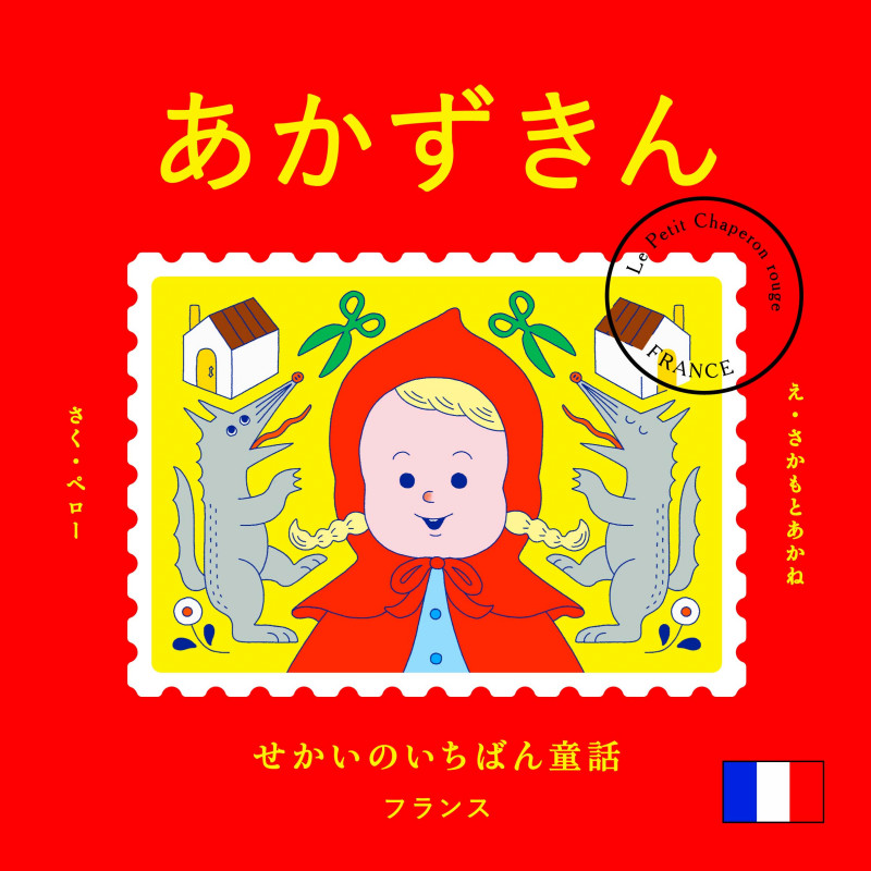 あかずきん せかいのいちばん童話 フランス