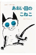 あおい目のこねこ (世界傑作童話)