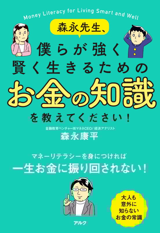 森永先生、僕らが強く賢く生きるためのお金の知識を教えてください!