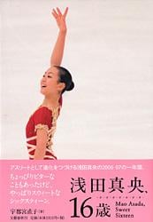 浅田真央、16歳