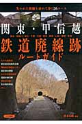 関東・甲信越 鉄道廃線跡 ルートガイド