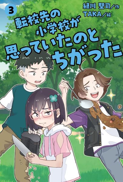 転校先の小学校が思っていたのとちがった ③ (3)