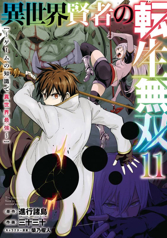 異世界賢者の転生無双 ~ゲームの知識で異世界最強~(11) (ガンガンコミックスUP!)の詳細を見る