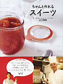 ちゃんと作れるスイーツ