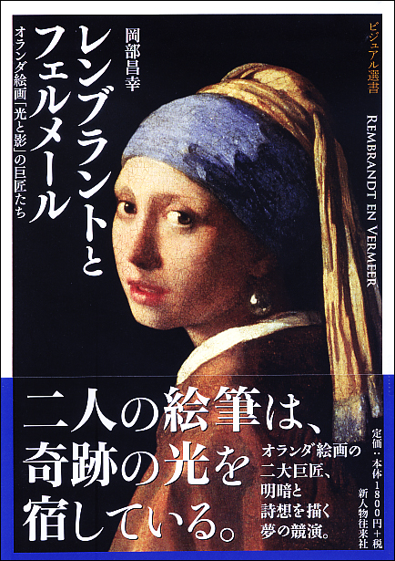 レンブラントとフェルメール オランダ絵画「光と影」の巨匠たち (ビジュアル選書)
