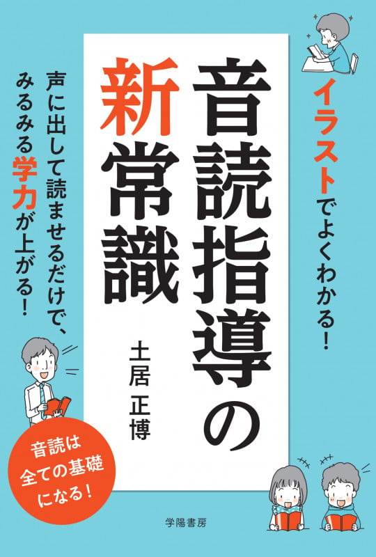 イラストでよくわかる! 音読指導の新常識