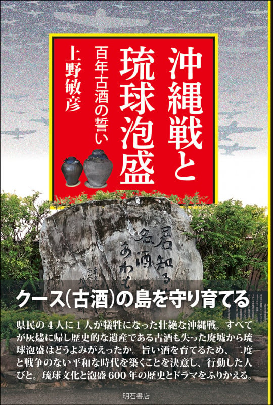 沖縄戦と琉球泡盛 百年古酒の誓い
