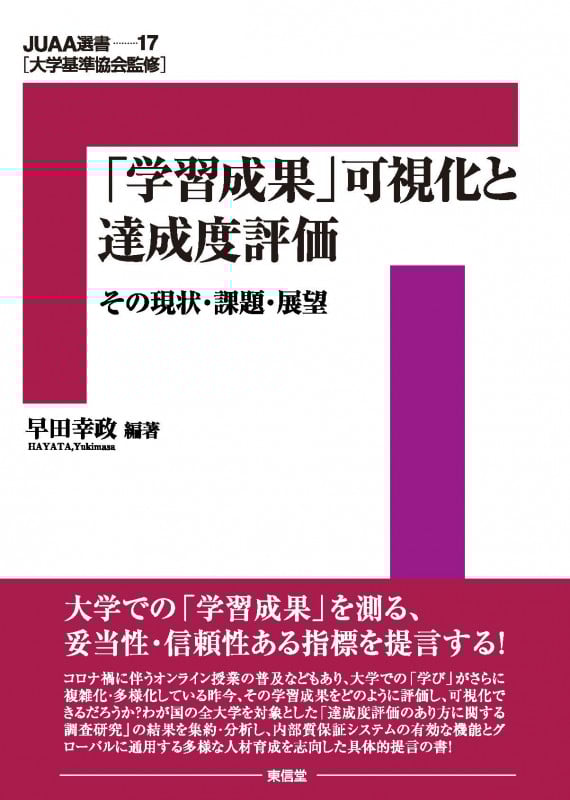 『学習成果』可視化と達成度評価 その現状・課題・展望