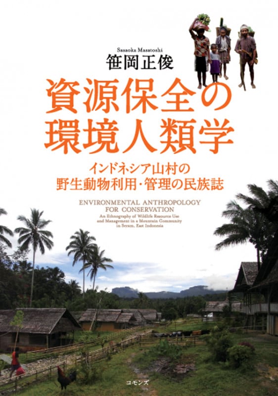 資源保全の環境人類学 インドネシア山村の野生動物利用・管理の民族誌