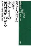 ほんとうの英会話がわかる ストーリーで学ぶ口語表現 (新潮選書)