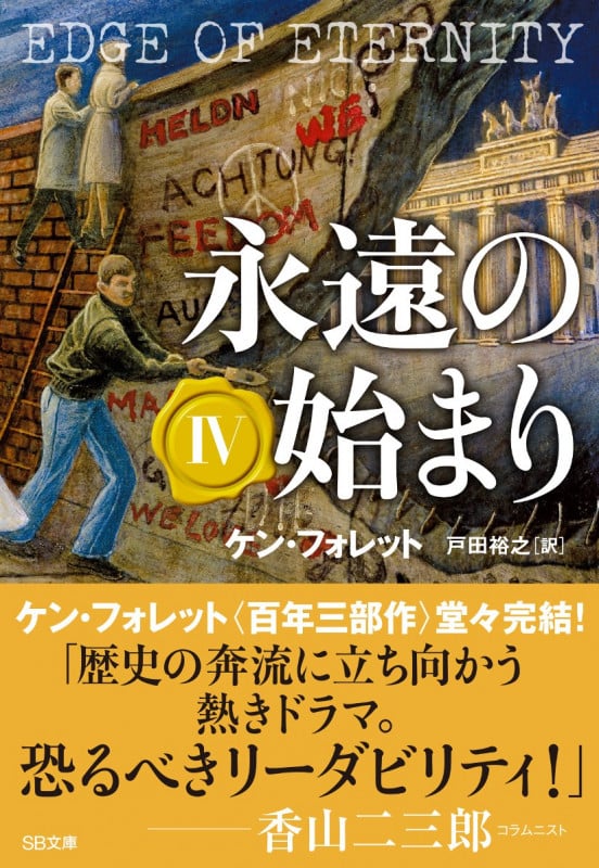 永遠の始まり IV (SB文庫)