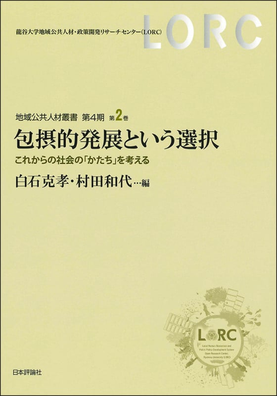 包摂的発展という選択 これからの「社会」のかたちを考える (地域公共人材叢書)