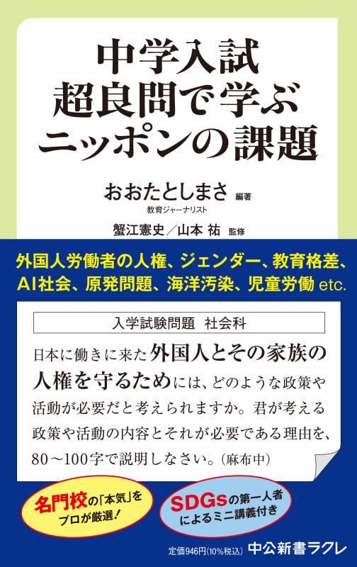 中学入試超良問で学ぶニッポンの課題 (中公新書ラクレ 782)