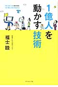 1億人を動かす技術の詳細を見る