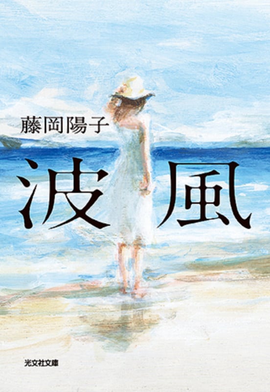 波風 (光文社文庫)の詳細を見る