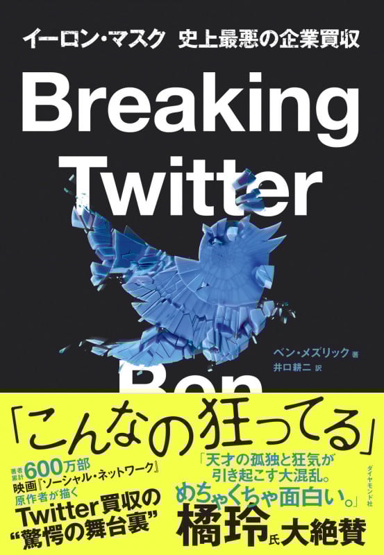 Breaking Twitter イーロン・マスク 史上最悪の企業買収