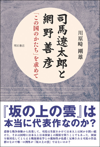 司馬遼太郎と網野善彦 「この国のかたち」を求めて