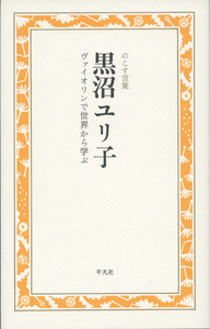 黒沼ユリ子 ヴァイオリンで世界から学ぶ のこす言葉 (KOKORO BOOKLET)