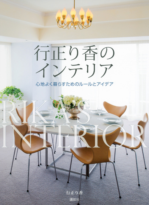 行正り香のインテリア  心地よく暮らすためのルールとアイデア