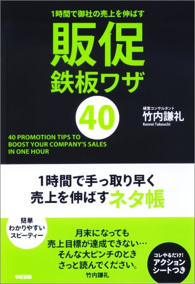 1時間で御社の売上を伸ばす 販促鉄板ワザ40