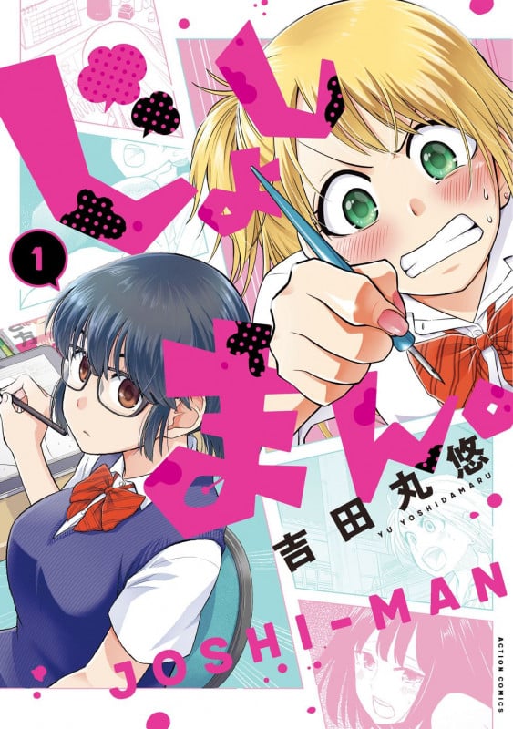 じょしまん。 (1) (アクションC)