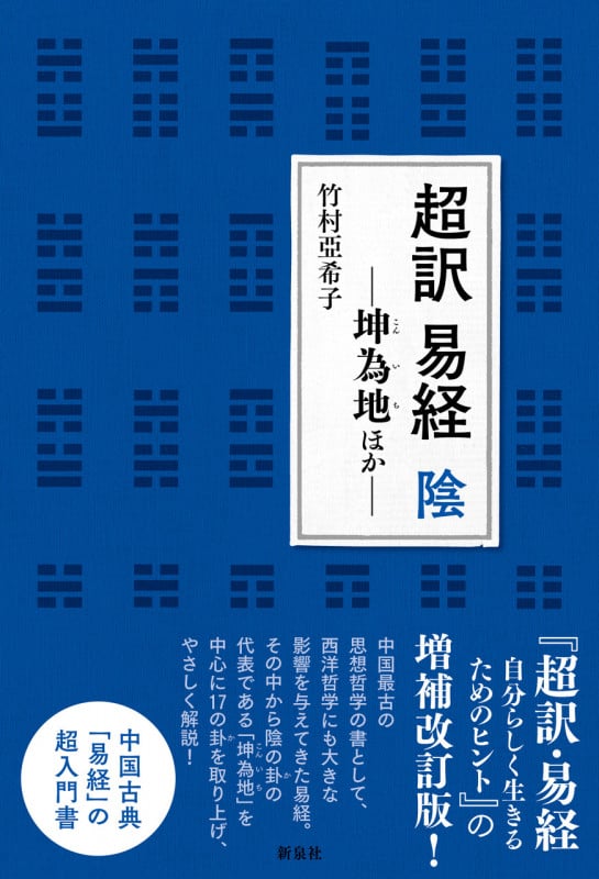 超訳 易経 陰 坤為地ほか