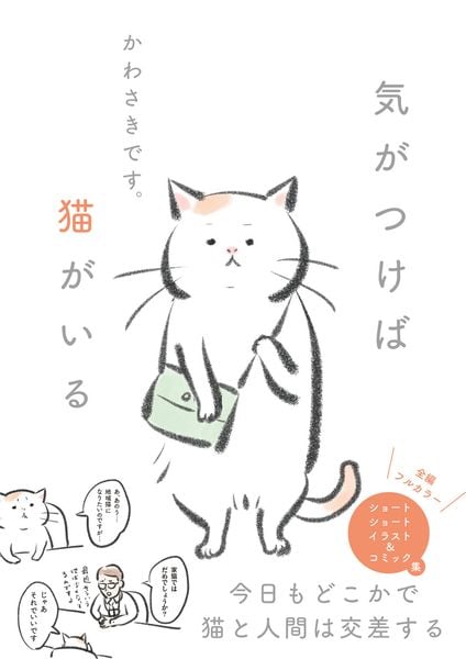 気がつけば猫がいる