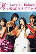 『宮~Love in Palace』ドラマ公式ガイドブック