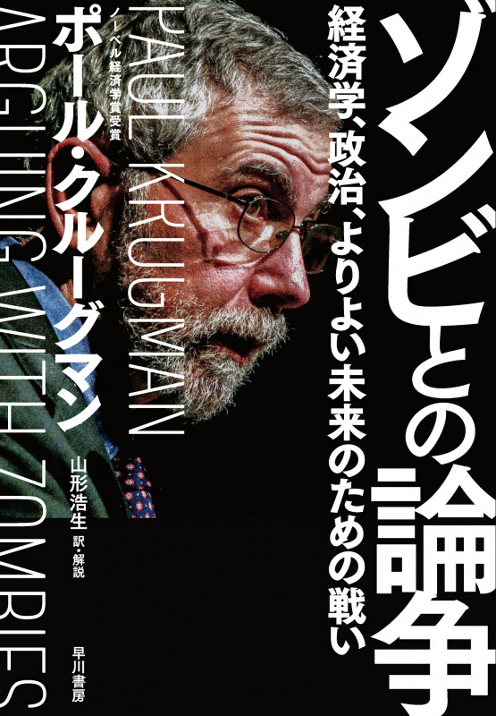 ゾンビとの論争 経済学、政治、よりよい未来のための戦い