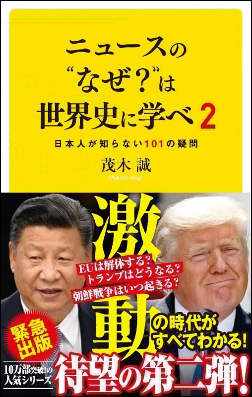 ニュースの”なぜ?”は世界史に学べ 2 日本人が知らない 101の疑問 (SB新書)