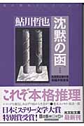 沈黙の函 鮎川哲也コレクション/鬼貫警部事件簿 (光文社文庫 あ-2-43)