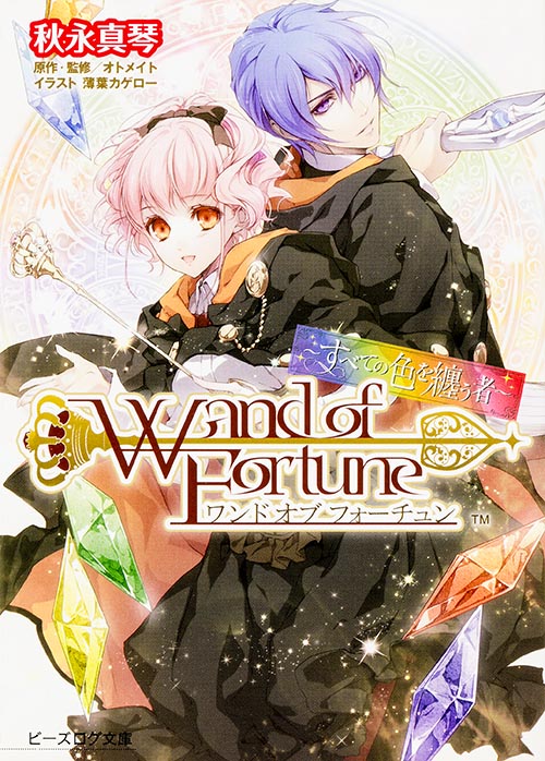 ワンド・オブ・フォーチュン すべての色を纏う者 (ビーズログ文庫)