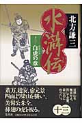 水滸伝 白虎の章 (13)の詳細を見る
