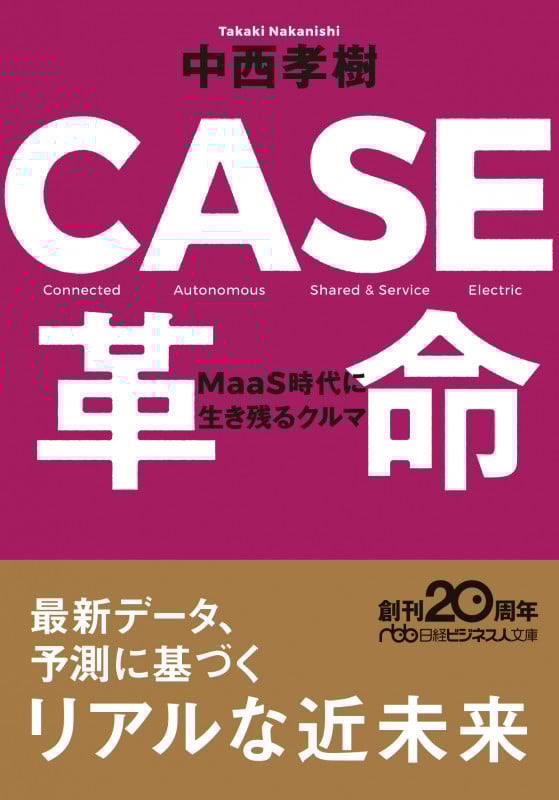 CASE革命 MaaS時代に生き残るクルマ (日経ビジネス人文庫 B な-10-1)