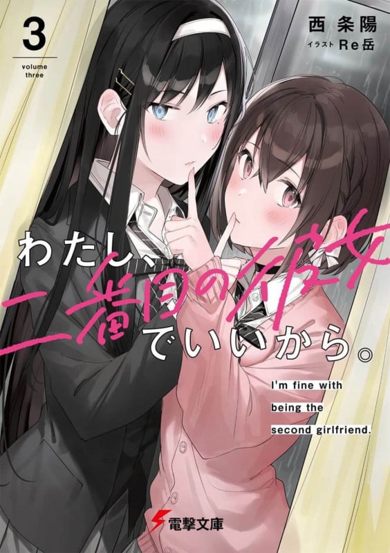 わたし、二番目の彼女でいいから。3 (3) (電撃文庫)