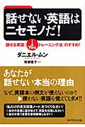 話せない英語はニセモノだ! 話せる英語のすすめ!
