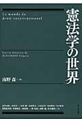 憲法学の世界