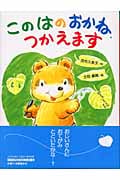 このはのおかね、つかえます (おはなしわくわくシリーズ)