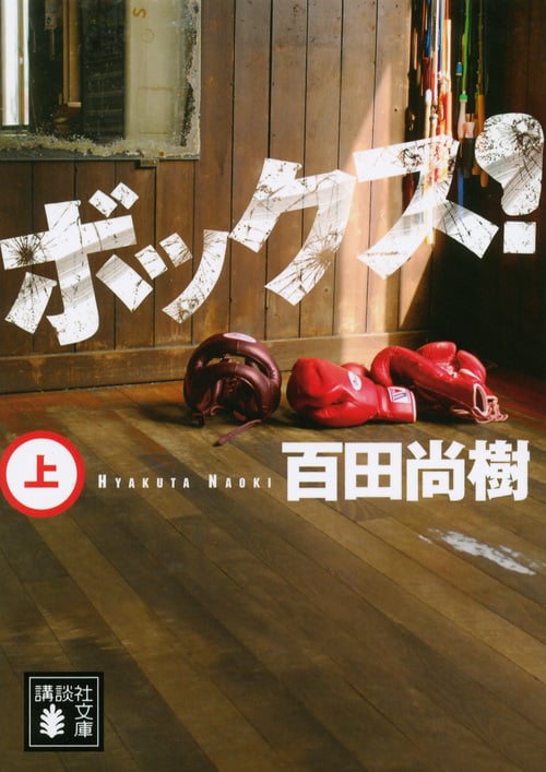 ボックス! (上) (講談社文庫)