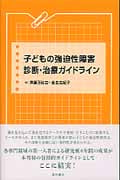 子どもの強迫性障害 診断・治療ガイドライン