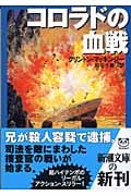 コロラドの血戦 (新潮文庫)の詳細を見る