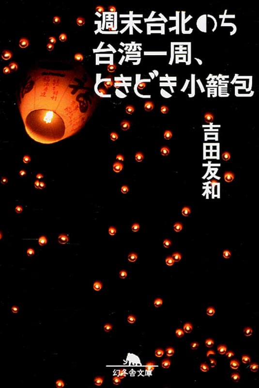 週末台北のち台湾一周、ときどき小籠包 (幻冬舎文庫)